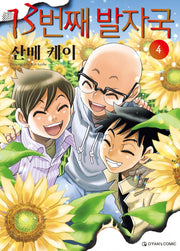 13번째 발자국 4