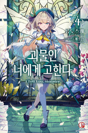 괴물인 너에게 고한다 4