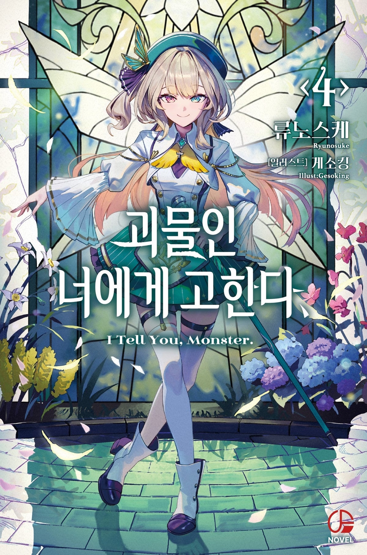 괴물인 너에게 고한다 4