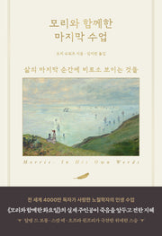 모리와 함께한 마지막 수업