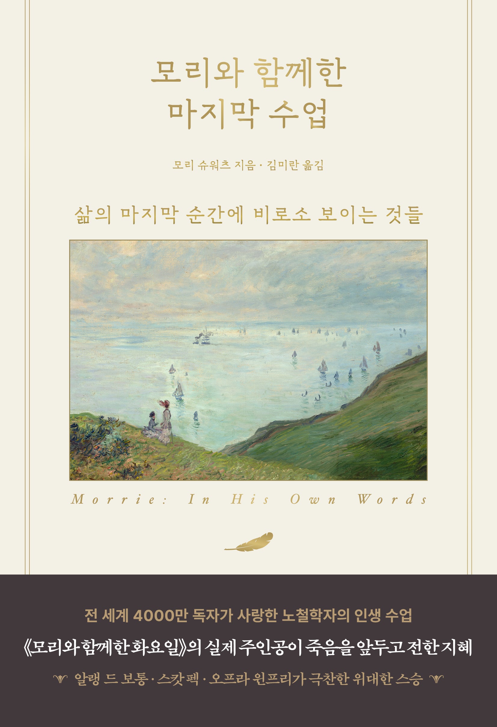 모리와 함께한 마지막 수업