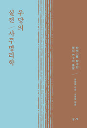 우당의 실전 사주명리학(양장본 Hardcover)