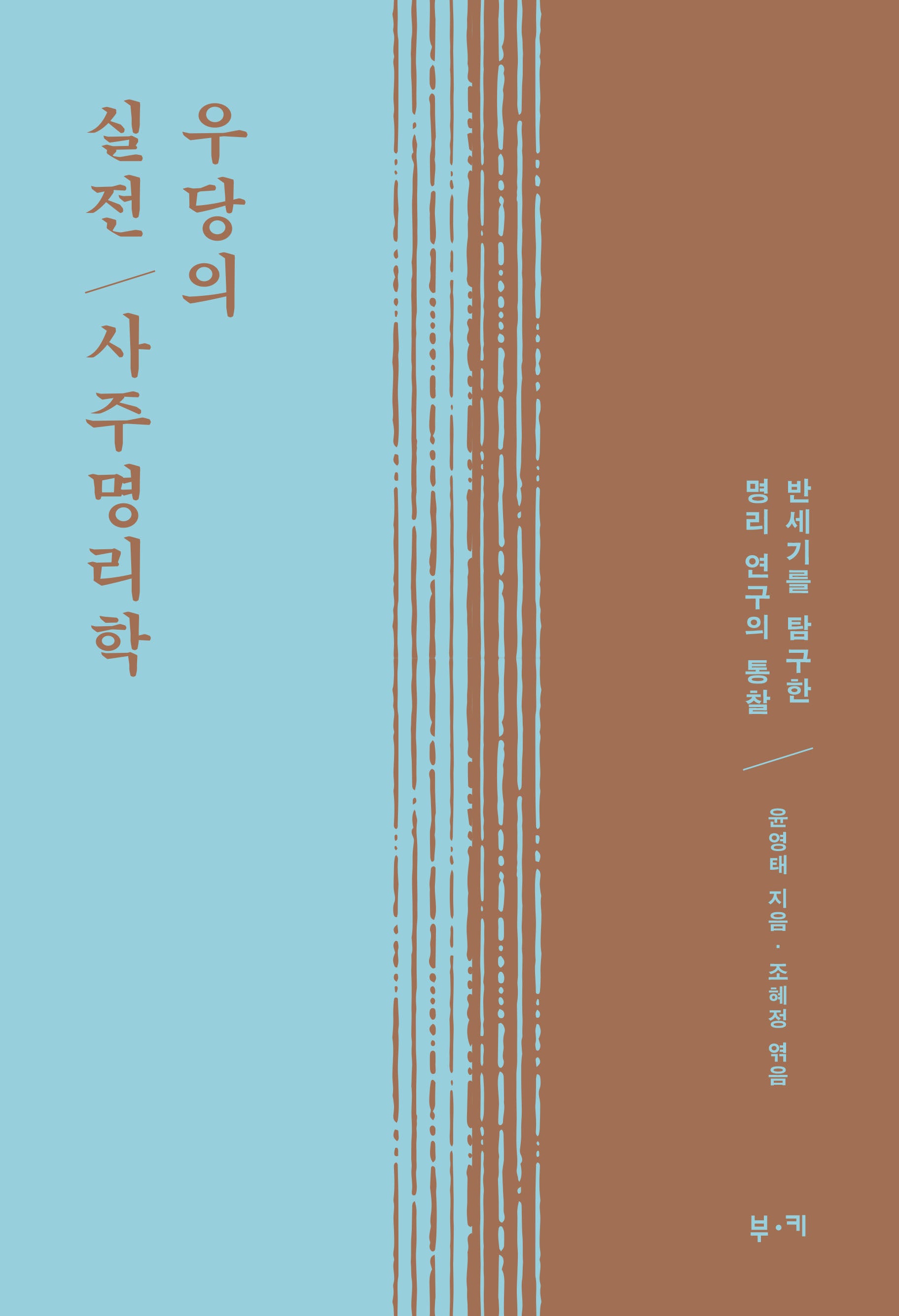 우당의 실전 사주명리학(양장본 Hardcover)