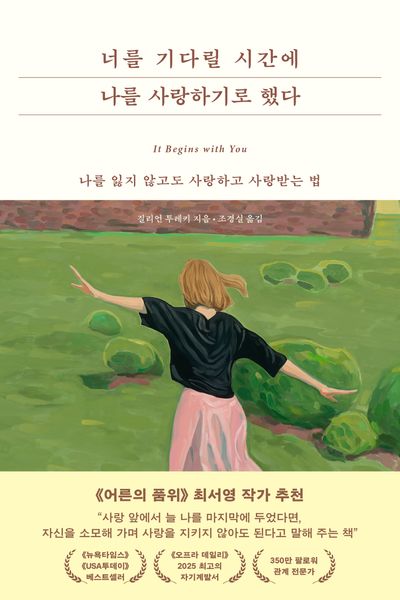 너를 기다릴 시간에 나를 사랑하기로 했다