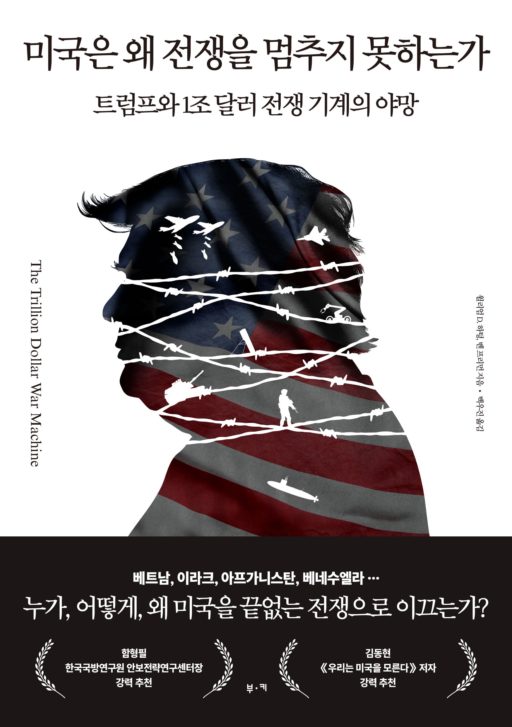 미국은 왜 전쟁을 멈추지 못하는가
