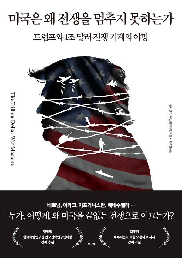 미국은 왜 전쟁을 멈추지 못하는가