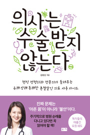 의사는 수술받지 않는다