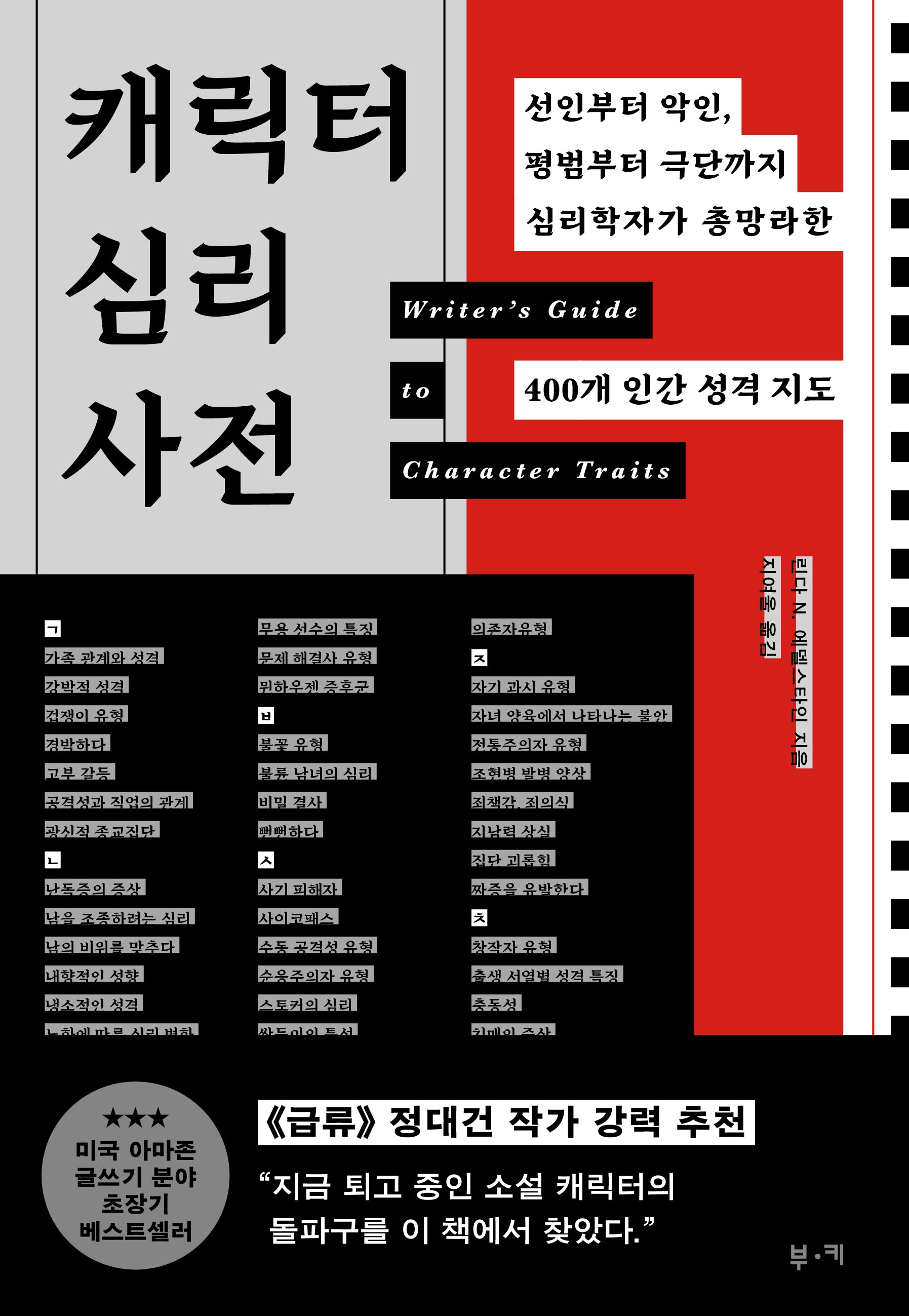 캐릭터 심리 사전