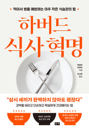하버드 식사 혁명