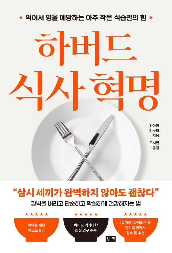 하버드 식사 혁명