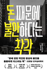 돈 때문에 불안하다는 착각