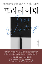 프리라이팅