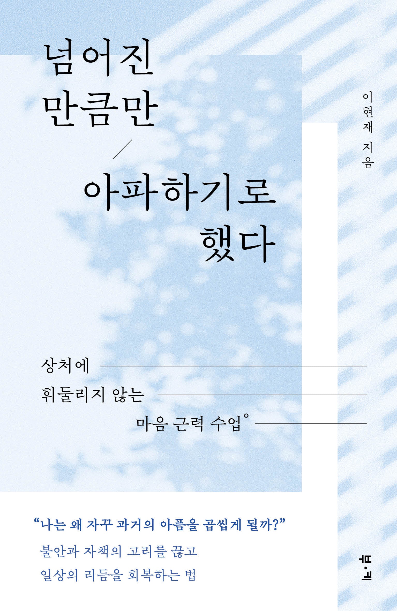 넘어진 만큼만 아파하기로 했다