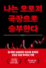 나는 오로지 국장으로 승부한다