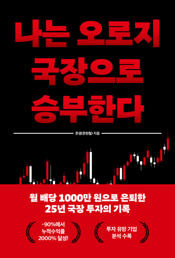 나는 오로지 국장으로 승부한다