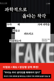 과학적으로 옳다는 착각