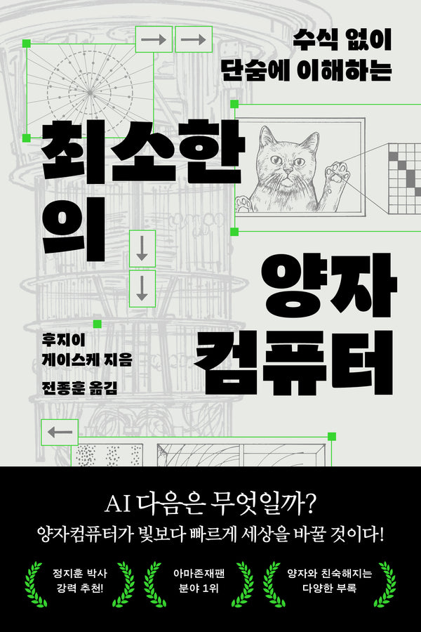 최소한의 양자컴퓨터(수식 없이 단숨에 이해하는)