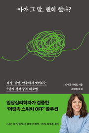아까 그 말, 괜히 했나?