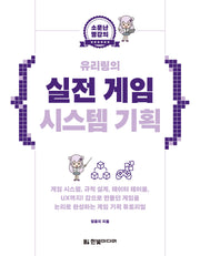 <소문난 명강의> 유리링의 실전 게임 시스템 기획