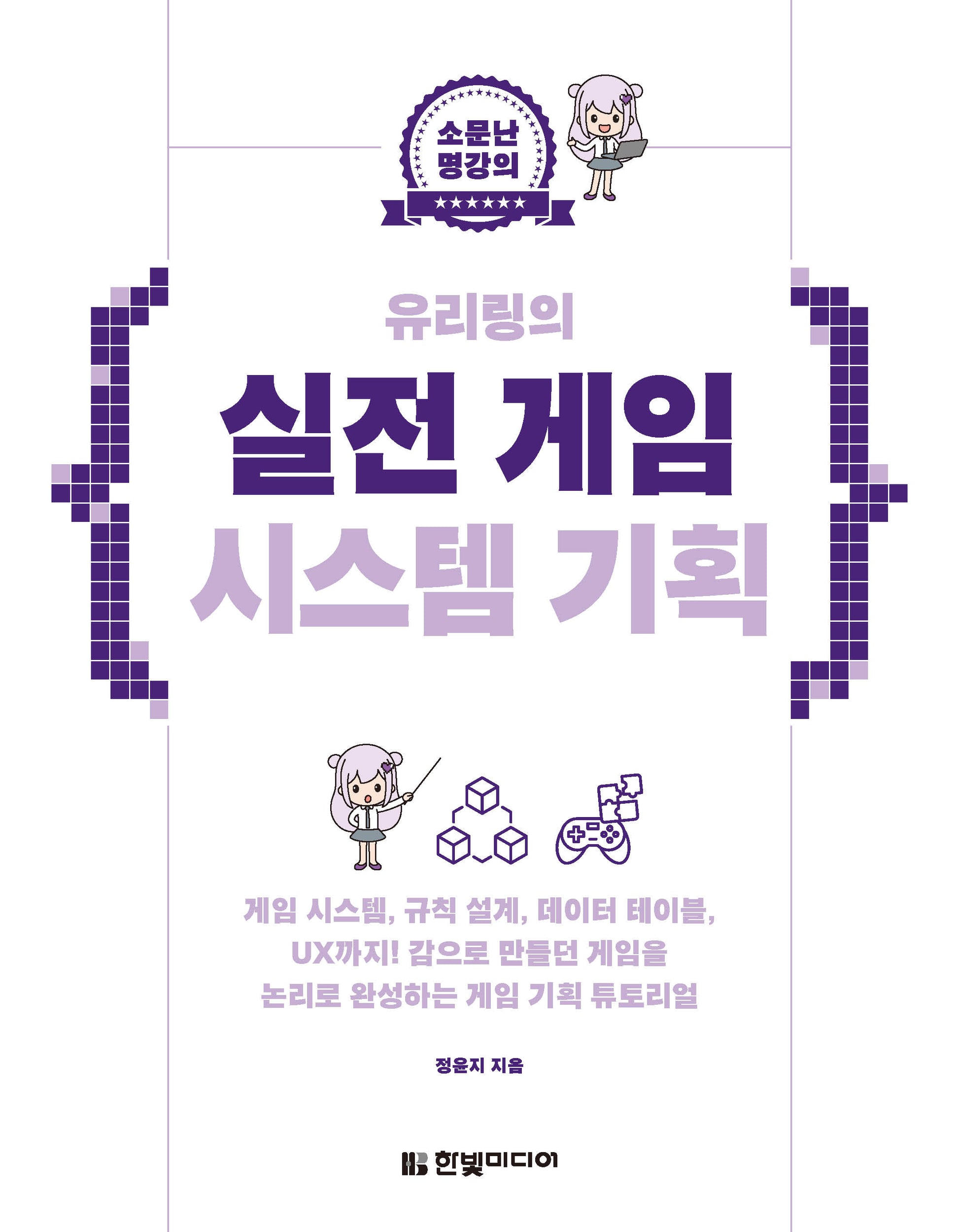 <소문난 명강의> 유리링의 실전 게임 시스템 기획