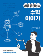 AI를 움직이는 수학 이야기