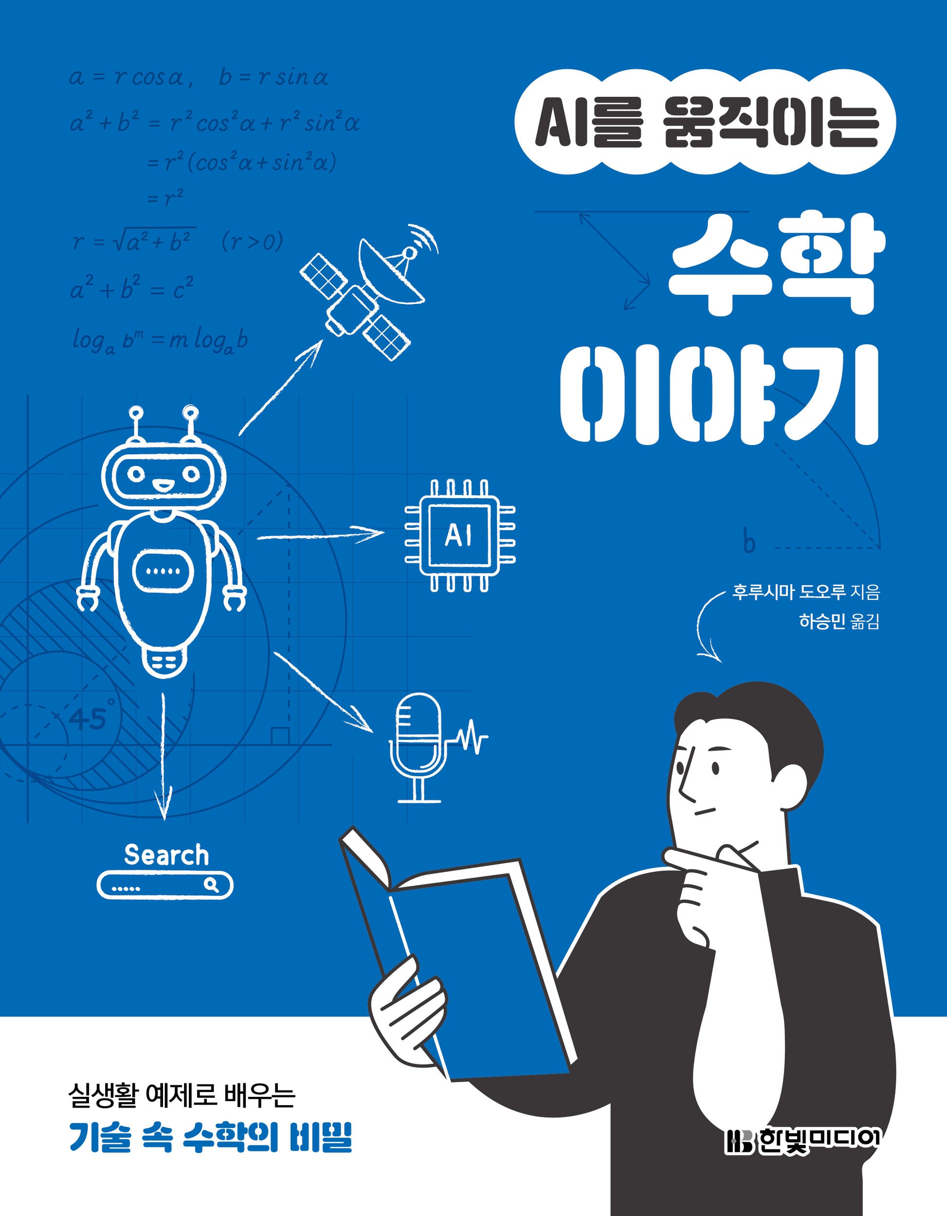 AI를 움직이는 수학 이야기