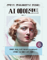 컨텍스트 엔지니어링으로 완성하는 AI 에이전트