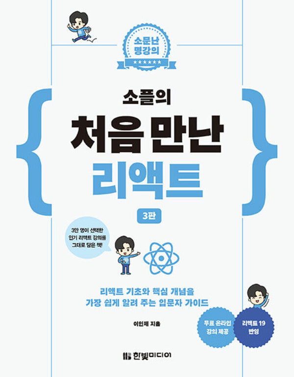 소플의 처음 만난 리액트(소문난 명강의)(3판)