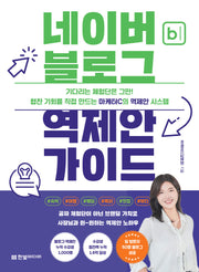 네이버 블로그 역제안 가이드: 협찬 기회를 직접 만드는 마케터C의 역제안 시스템