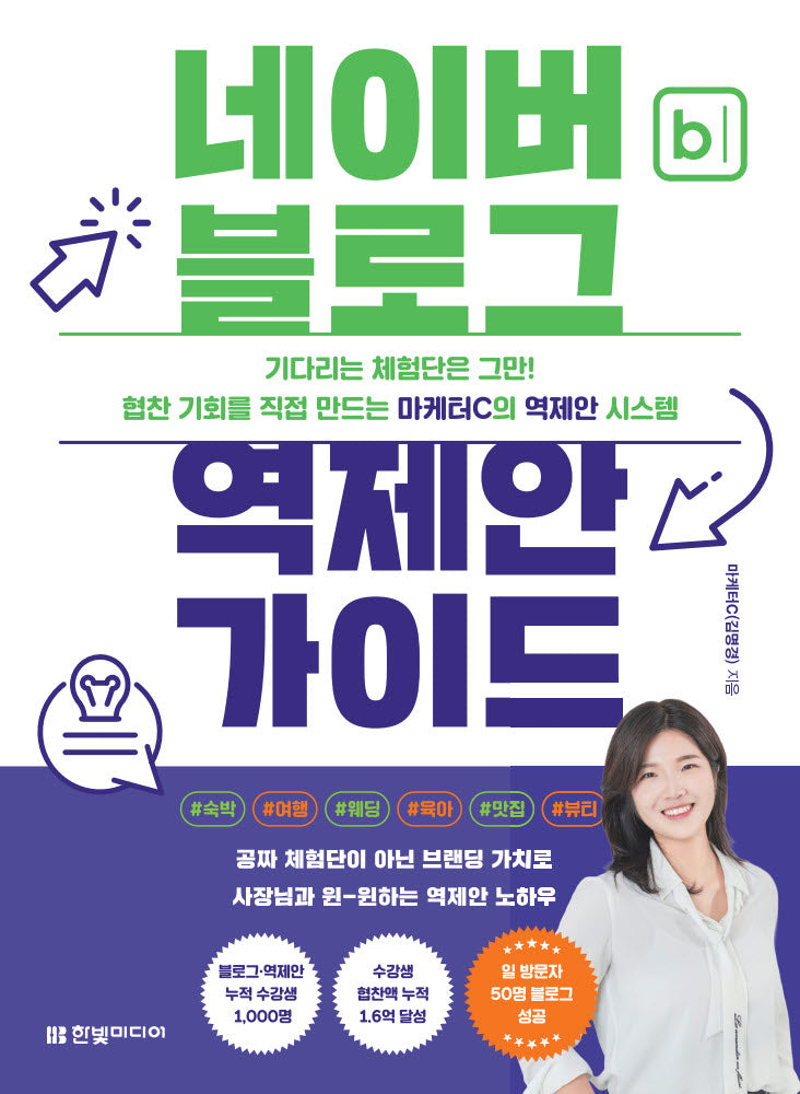 네이버 블로그 역제안 가이드: 협찬 기회를 직접 만드는 마케터C의 역제안 시스템