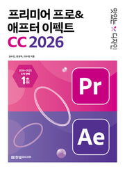 맛있는 디자인  프리미어 프로&애프터 이펙트 CC 2026