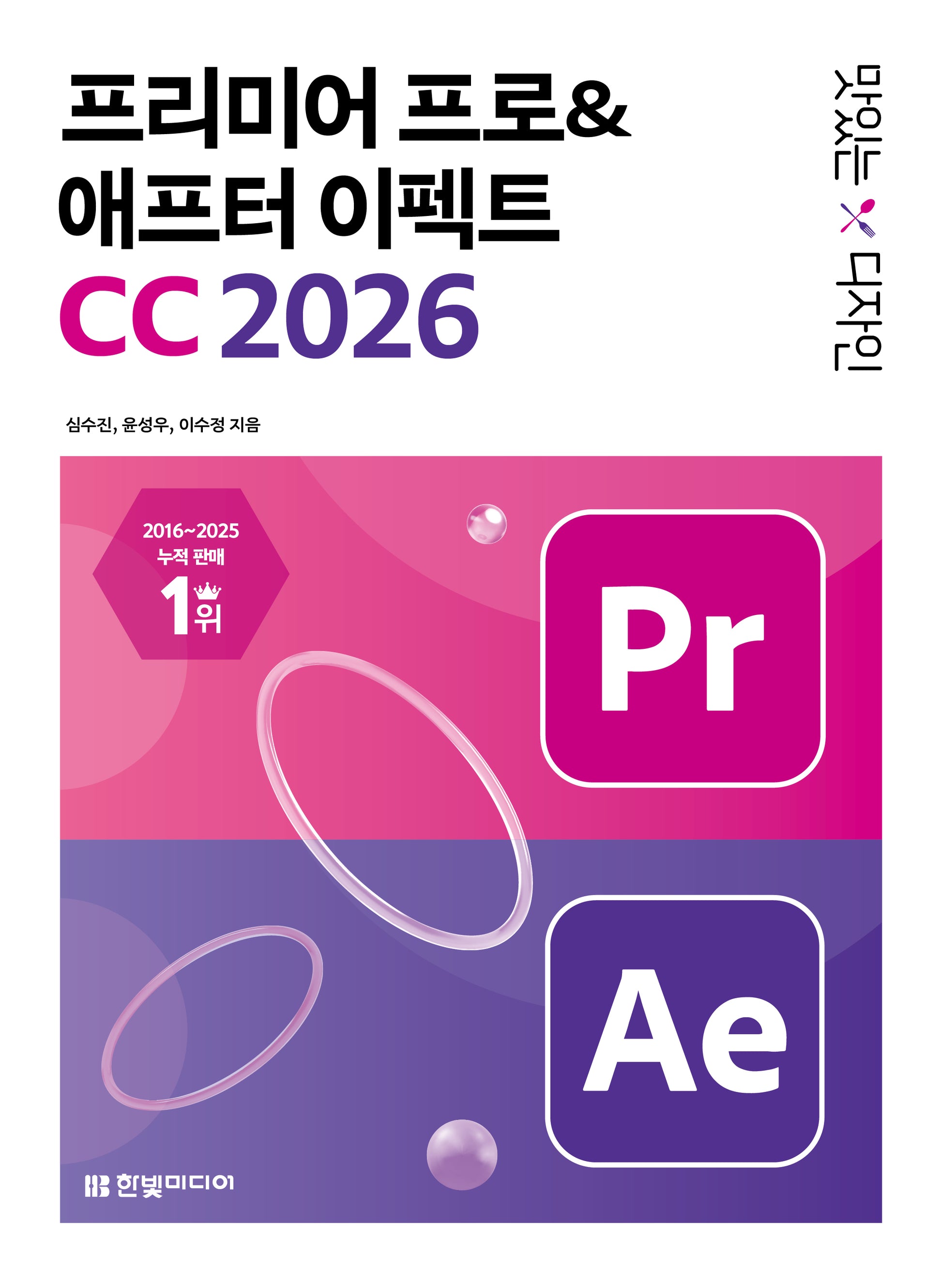 맛있는 디자인  프리미어 프로&애프터 이펙트 CC 2026