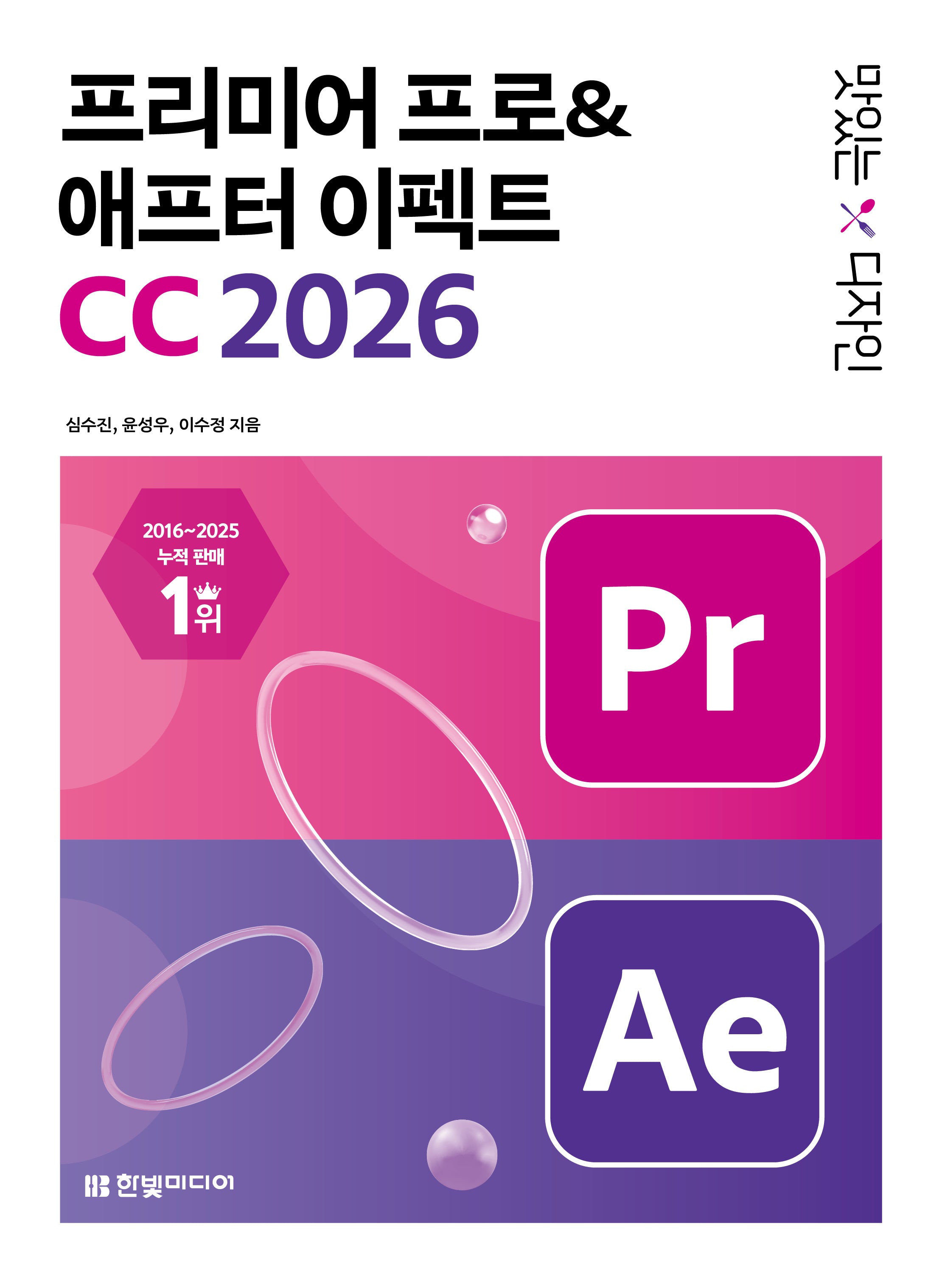맛있는 디자인  프리미어 프로&애프터 이펙트 CC 2026