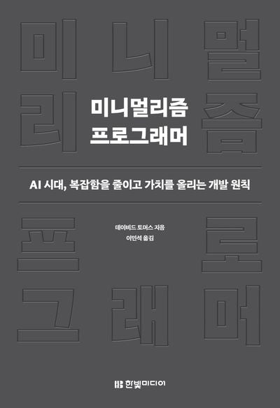 미니멀리즘 프로그래머