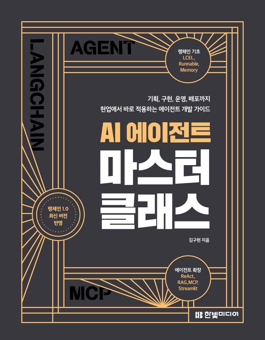 AI 에이전트 마스터 클래스
