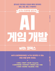 AI 게임 개발 with 코덱스