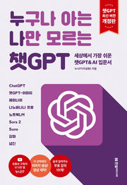 누구나 아는 나만 모르는 챗GPT: 세상에서 가장 쉬운 챗GPT & AI 입문서(개정판)