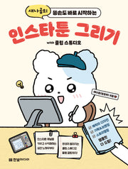 인스타툰 그리기 with 클립 스튜디오: 인스타툰 채널을 키우고 수익화하는 실전 노하우부터 완성이 빨라지는 클립 스튜디오 활용 꿀팁까지!(새나곰의 똥손도 바로 시작하는)