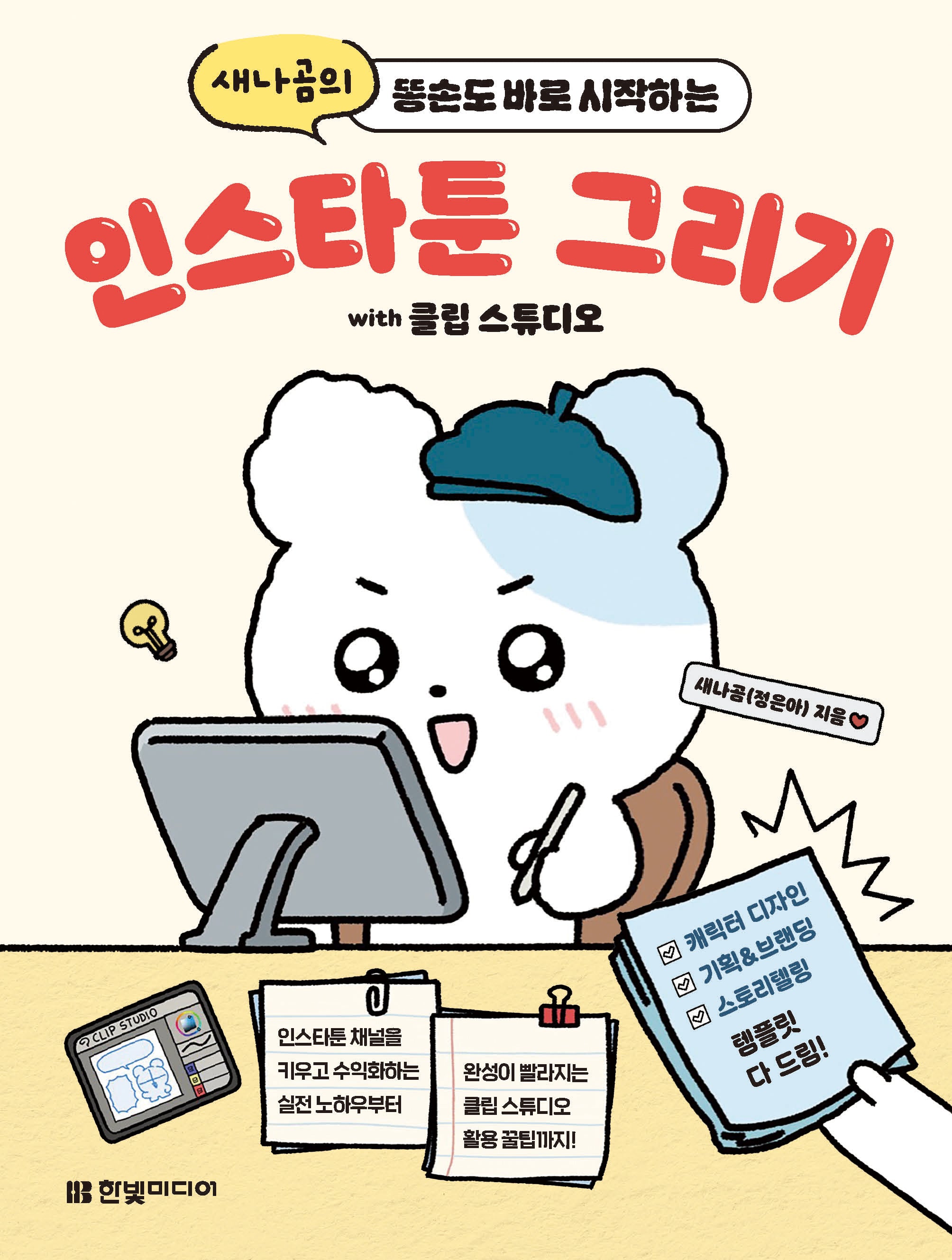 인스타툰 그리기 with 클립 스튜디오: 인스타툰 채널을 키우고 수익화하는 실전 노하우부터 완성이 빨라지는 클립 스튜디오 활용 꿀팁까지!(새나곰의 똥손도 바로 시작하는)