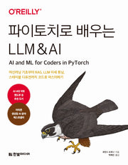 파이토치로 배우는 LLM & AI