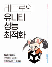 레트로의 유니티 성능 최적화