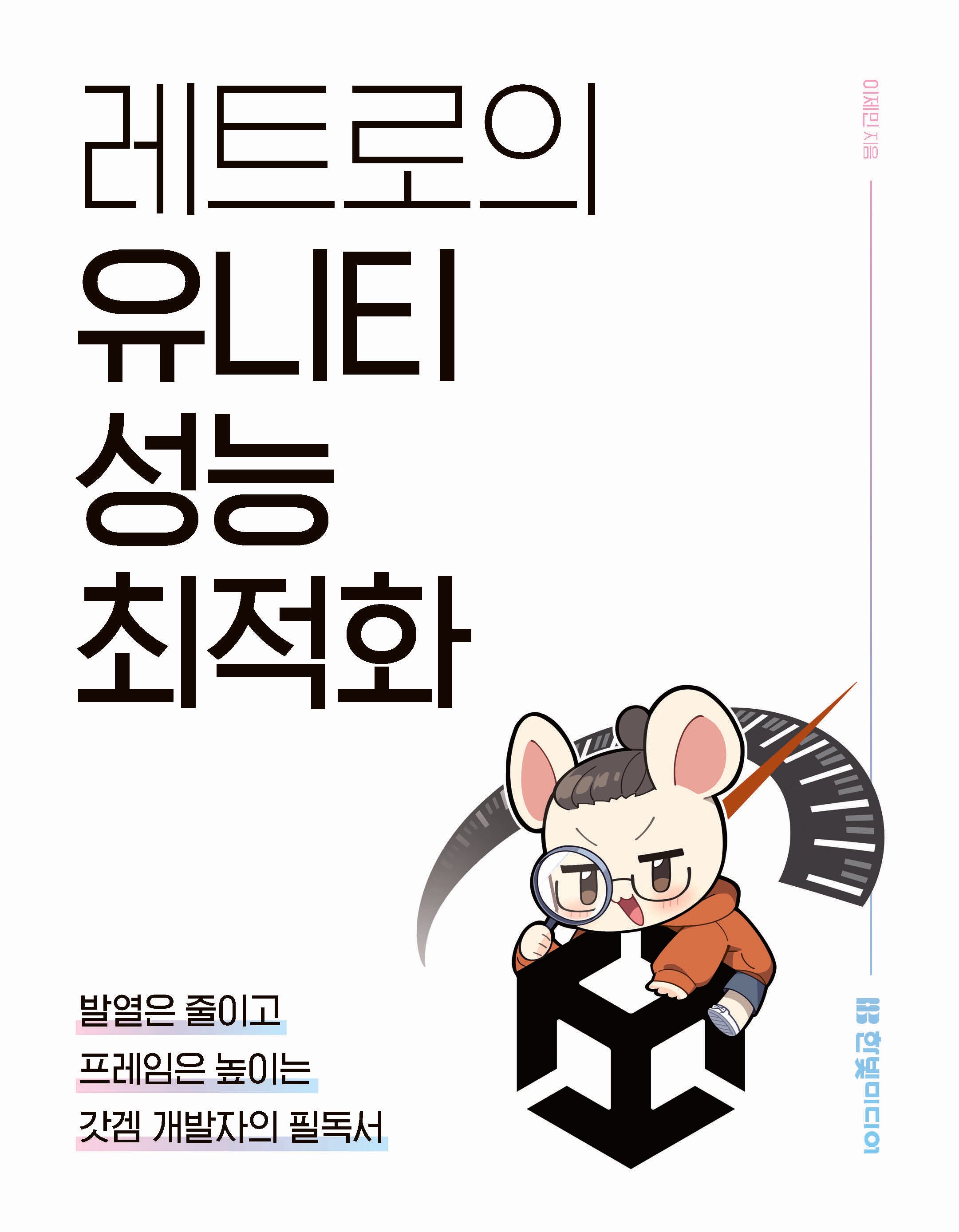 레트로의 유니티 성능 최적화