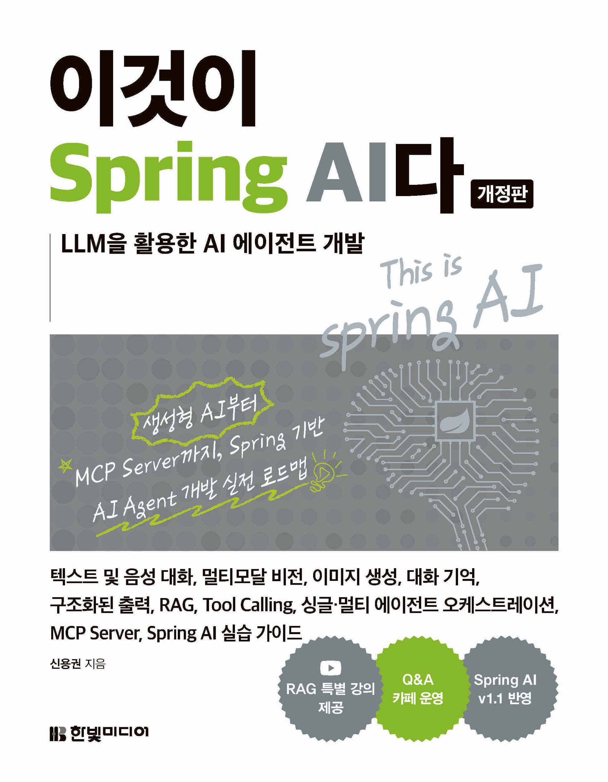 이것이 Spring AI다(개정판)(이것이)