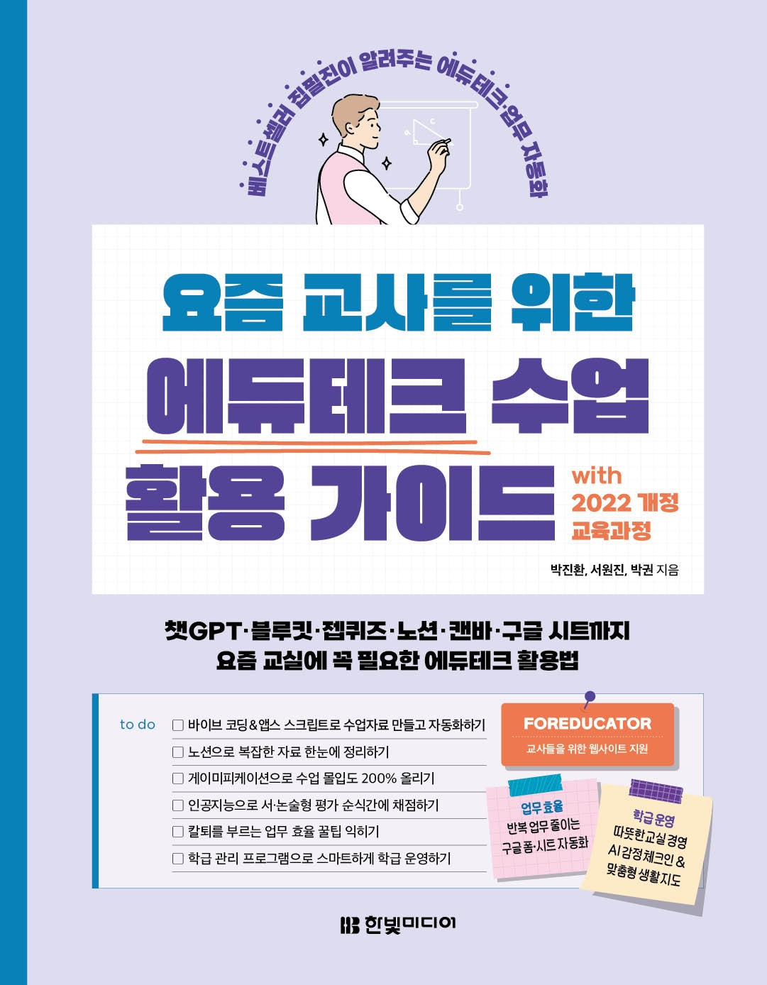 요즘 교사를 위한 에듀테크 수업 활용 가이드 with 2022 개정 교육과정(요즘 교사)