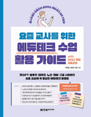 요즘 교사를 위한 에듀테크 수업 활용 가이드 with 2022 개정 교육과정(요즘 교사)