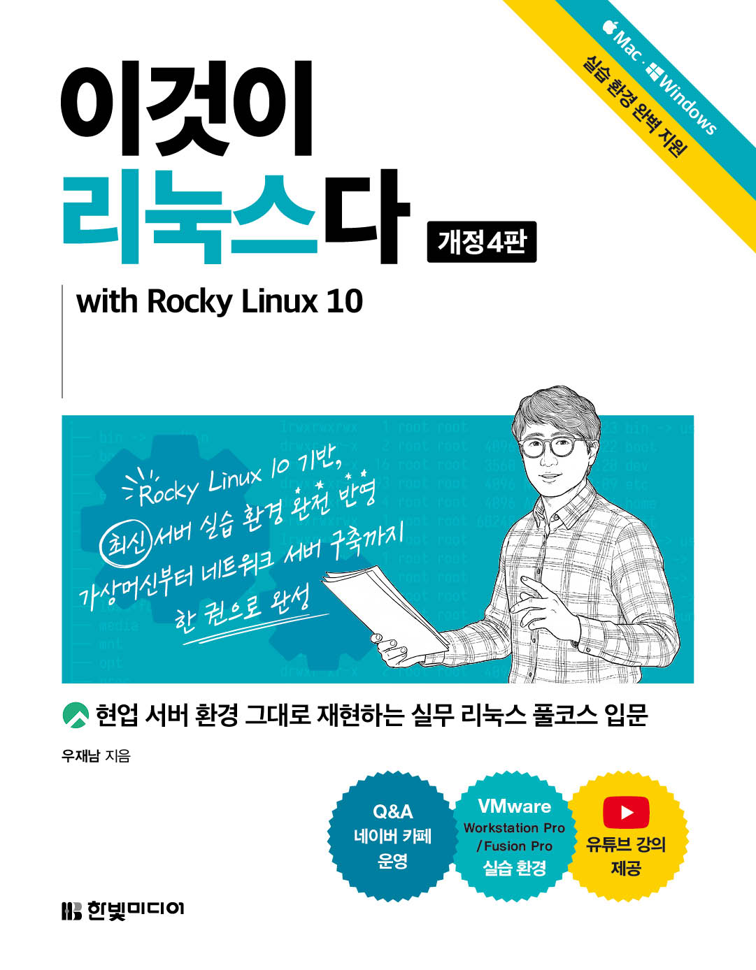 이것이 리눅스다 현업 서버 환경 그대로 재현하는 실무 리눅스 풀코스 입문(개정판 4판)
