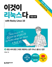 이것이 리눅스다 현업 서버 환경 그대로 재현하는 실무 리눅스 풀코스 입문(개정판 4판)