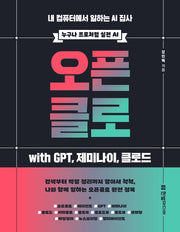 오픈클로 with GPT, 제미나이, 클로드(누구나 프로처럼 실전AI)