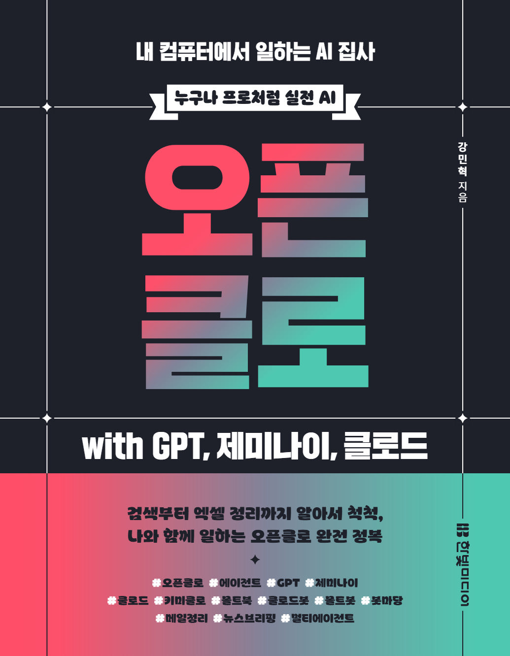오픈클로 with GPT, 제미나이, 클로드(누구나 프로처럼 실전AI)