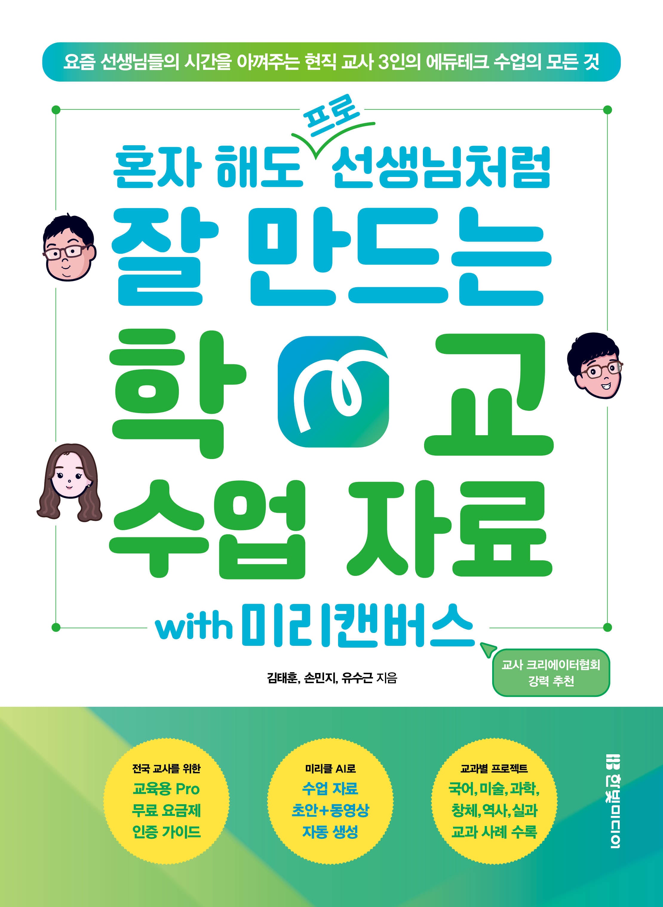 혼자 해도 프로 선생님처럼 잘 만드는 학교 수업 자료 with 미리캔버스